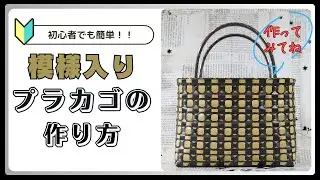 【ＰＰバンドでつくる】 カゴ | 作り方 | 模様 | 編み方 | バッグ （其の五拾）
