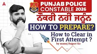Punjab Police Constable 2026 | How To Clear Punjab Police Exam In First Attempt | Manoj Rajput Sir