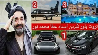 ثروت باور نکردین استاد عطامحمد نور وال بلخ ساعت 40هزار دالر تا موتر 600هزار دالر  بیوگرافی /کاکتوس