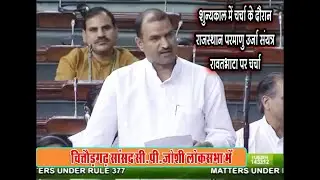 C.P. Joshi BJP MP Raise Issue of RAPP Rawatbhata in LS