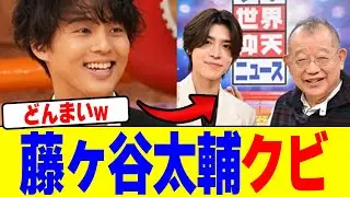 藤ヶ谷太輔がクビになるwwwwwwwwwwwwwwwwwwwwwwwwwwwwwwwwwwwwwwwwww【2chまとめ】【2chスレ】【5chスレ】
