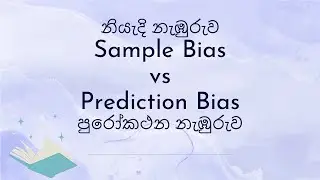 Sample Bias vs Prediction Bias | Sinhala  | ML Glossary  | Yoshani Ranaweera