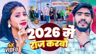 #Video || 2026 में राज करबै #Ahira Star #Kundan Lal Yadav Ka Gana 2026 #Maghi Sad Song 2026