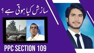 PPC ( Pakistan penal Code 1860) And (IPC ) Section 109 Punishment of Abetment