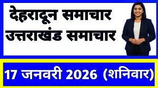 17 January 2026 | Uttarakhand News Today | Live Updates | Latest Samachar #Uttarakhandsamachar