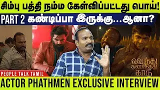 Actor PHATHMEN exclusive interview - சிம்பு பத்தி நம்ம கேள்விப்பட்டது பொய் | simbu | vtk movie| gvm