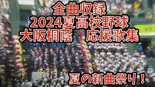 [全曲収録]大阪桐蔭応援歌集(2024夏高校野球 甲子園 対興南)