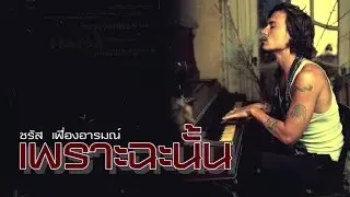 เพราะฉะนั้น : ชรัส เฟื่องอารมณ์ (HD)