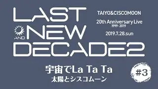 【Live】太陽とシスコムーン2019 ♪宇宙でLa Ta Ta（ラッタッタ）