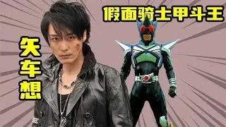 【假面騎士檔案】假面騎士踢蝗全面解析，墮入地獄的矢車想