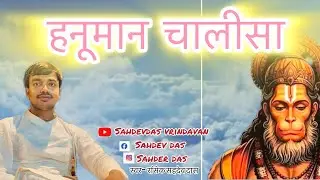 श्री हनुमान चालीसा ।Shree Hanuman chalisa || swar sahdev das #GULSHAN KUMAR #bhajan  #viralvideo2025
