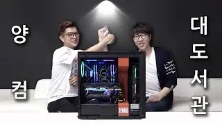양컴과 대도서관님이 함께하는 하이엔드 게임용 컴퓨터 살펴보기!