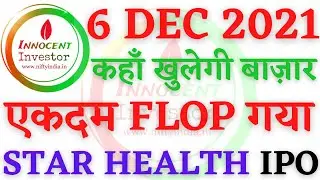 सोमवार को कहाँ खुलेगी बाज़ार | NIFTY OPENING MONDAY | STAR HEALTH IPO | STAR HEALTH IPO SUBSCRIPTION