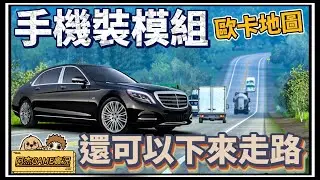 【阿杰】手機遊戲也能歐卡地圖，邁巴赫也給他開起來（bus simulator indonesia）
