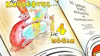 Παιδικό παραμύθι σε συνέχειες : Ένας καθρέφτης με τέσσερα πόδια -1