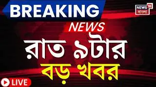 Today Breaking News Live | রাত ৯-টার বড় খবর | West Bengal SIR News | Bangladesh News | Yuva Sathi