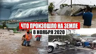 Катаклизмы за день 8 ноября 2020 | месть природы, изменение климата, событие дня, в мире, боль земли