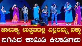 Comedy Khiladigalu | Chalukya Utsava 2026 ಚಾಲುಕ್ಯ ಉತ್ಸವದಲ್ಲಿ ಎಲ್ಲರನ್ನು ನಕ್ಕು ನಗಿಸಿದ ಕಾಮಿಡಿ ಕಿಲಾಡಿಗಳು