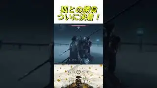 決着！狐と激しい戦闘【ゴーストオブヨウテイ】　＃Shorts