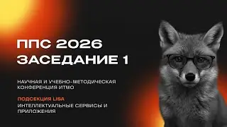 LISA ППС 26 01 2026
