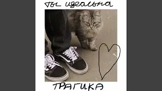 Ты Идеальна