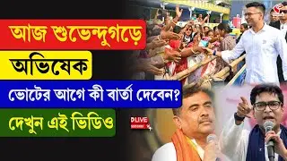 Abhishek Banerjee | আজ শুভেন্দুগড়ে অভিষেক, ভোটের আগে কী বার্তা দেবেন? দেখুন এই ভিডিও