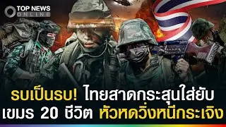 รบเป็นรบ! ไทยเปิดฉากยิงใส่ยับ ทหารเขมร 20 ชีวิตวิ่งหนีกระเจิง! ดับนิสัยกร่างยั่วยุ
