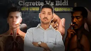 Bidi और Cigarette में से असली खतरनाक कौन है? // फेफड़ों का कैंसर- हार्ट अटैक का खतरा