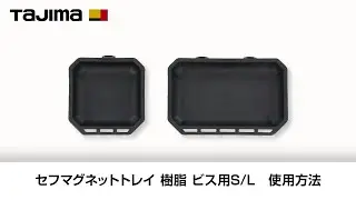 【TAJIMA】マグネットトレイ　樹脂　ビス用S／L 使用方法