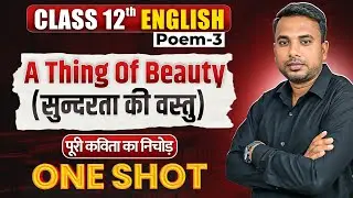 Poem–3 A Thing of Beauty | Class 12 English बोर्ड परीक्षा में यही से आएंगे सारे प्रश्न🔥📖