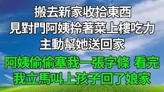 搬去新家收拾東西，見對門阿姨拎著菜上樓吃力，主動幫她送回家。阿姨偷偷塞我一張字條，看完我立馬叫上孩子回了娘家！#生活經驗 #人生感悟 #故事分享 #故事頻道#复仇#正能量