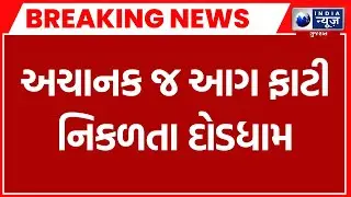 Breaking News | હાંસોટના પંડવાઈ નજીક આવેલ કબીર ટેકસોફેબ કંપનીમાં આગ | Hansot Fire