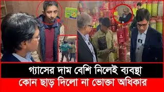 এবার গ্যাস ব্যবসায়ীকে পুলিশের হাতে তুরে দিলো ভোক্তা অধিকার।| bangla patrika | Vokta Odhikar |