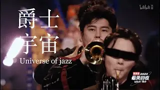 郭雅志/爵士宇宙 2022Bilibili最美的夜跨年晚会
