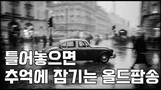 마음이 편안해 지는 추억의 올드팝송 #올드팝 #추억의팝송 #카페음악