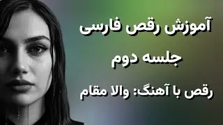 میتونی یاد بگیری؟ چه پیشنهاد دیگه‌ای برام داری؟ تو کامنتا بگو❤️                #آموزش_رقص #والا_مقام