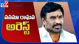 Vanama Raghava Arrested : వనమా రాఘవ అరెస్ట్  - TV9