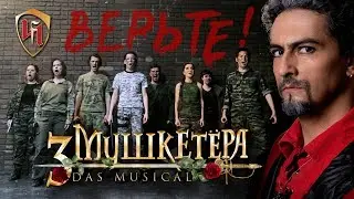 3 Musketiere &ndash; Glaubt Mir