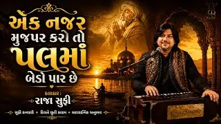 એક નઝર મુજપર કરો તો પલ મા બેડો પાર છે || ગુજરાતી ભજન || ek Nazar mujh par karo to || By Raja sufi