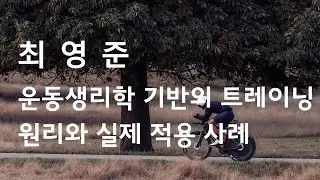 운동생리학 기반의 트레이닝 원리와 실제 적용 사례 (최영준)