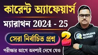 WBP SI Prelims 2025: 🔥 লাস্ট মিনিট Current Affairs সাজেশন 2024-25 | সেরা নির্বাচিত প্রশ্ন | Part - 2