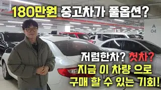 180만원에 풀옵션 중고차를 구매할수있는 기회를 알아볼카?#중고차구매 #중고차 #수원중고차 #저렴한중고차 #첫차추천
