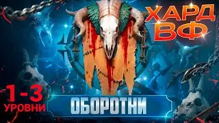 1-3 ЭТАЖИ / ПРОХОЖДЕНИЕ ТРУДНОГО РЕЖИМА ВФ (ОБОРОТНИ)! RAID SHADOW LEGENDS! #raid