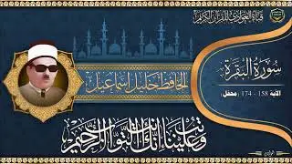 نوادر التلاوات - الحافظ خليل اسماعيل - ما تيسر من سورة البقرة (محفل)