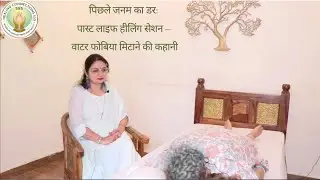 पिछले जनम का डर:  PLR Session – Water Phobia मिटाने की कहानी #pastliferegression, #emotionalhealing