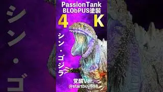 4K~PassionTank シン・ゴジラ 覚醒 BLObPUS 塗裝 TFO16 Shin Godzilla 2016 Awaking  正宗哥吉拉 庵野秀明 樋口真嗣   StartBuy888