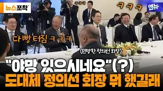 [뉴스포착] 간담회 현장 모두를 빵 터지게 한 정의선 회장 야망있는(?) 행동???