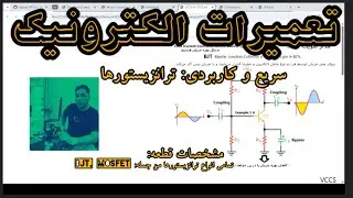 سریع و کاربردی Transistors بخش اول