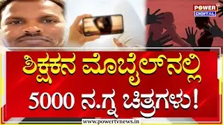 Kolar School Teacher : ಶಿಕ್ಷಕನ ಮೊಬೈಲ್&zwnj;ನಲ್ಲಿ 5000 ನ.ಗ್ನ ಚಿತ್ರಗಳು! | Power Tv News