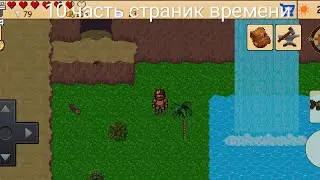 10 часть страник времени 